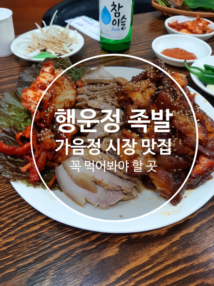  창원 가음정 맛집 가음정시장 족발 꼭 가봐야 할 맛집 "해운정" 창원 가음정 행운정 족발 보쌈