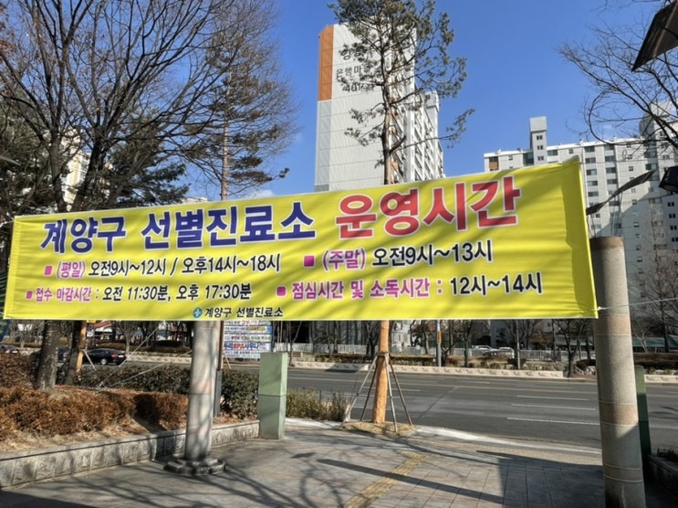  [인천]계양구청/계양보건소 선별진료소 코로나 검사(운영시간&신속항원+PCR 경험담)