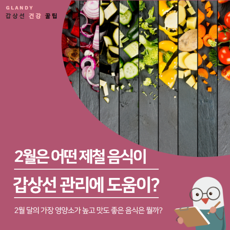  2월, 갑상선 관리에 도움을 줄 수 있는 제철 음식은??