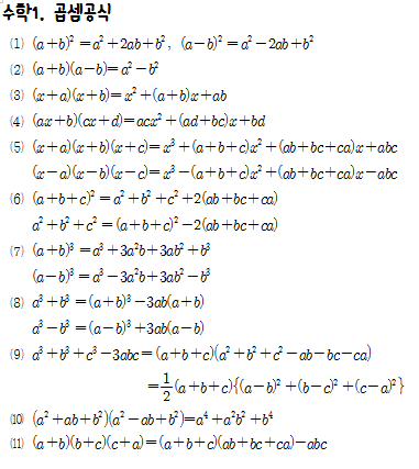 곱셈 공식, 고1 곱셈공식, 다항식의 곱셈, 식의 전개, 문제풀이까