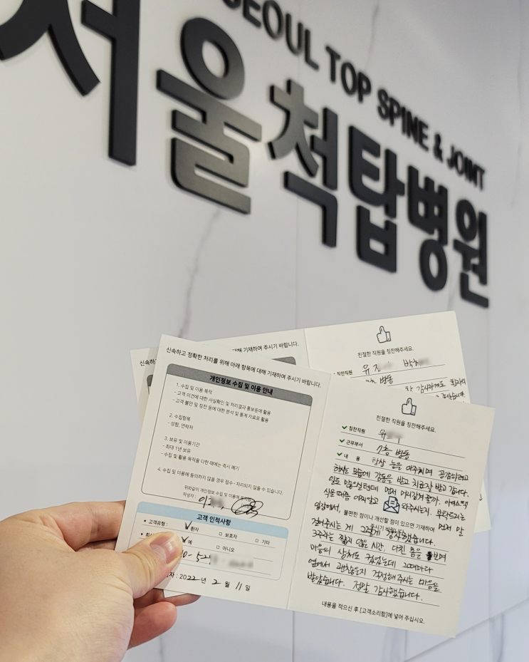  서울척탑병원, 저희를 믿고 찾아주셔서 감사합니다 (02.11고객의 소리)