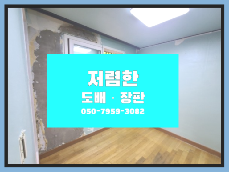  산남동 부분도배비용 ? 저렴한 도배·장판 시공문의 딩동댕