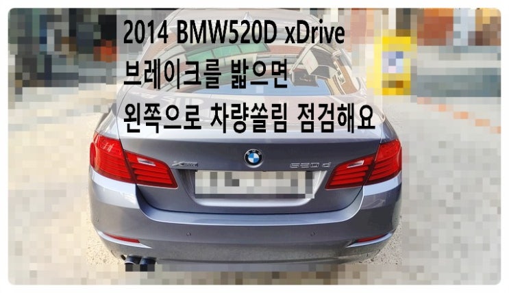  2014 BMW520D xDrive 브레이크를 밟으면 차가 왼쪽으로 쏠려서 점검해요. 부천벤츠BMW수입차정비합성엔진오일소모품교환전문점 부영수퍼카
