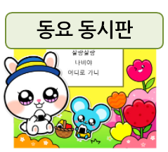  동요 동시판! 봄에 어울리게 꾸며주세요~