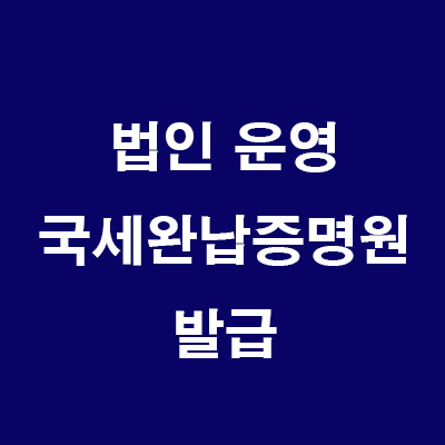  부동산 법인 운영: 홈택스 대표,법인 국세완납증명원 발급하기