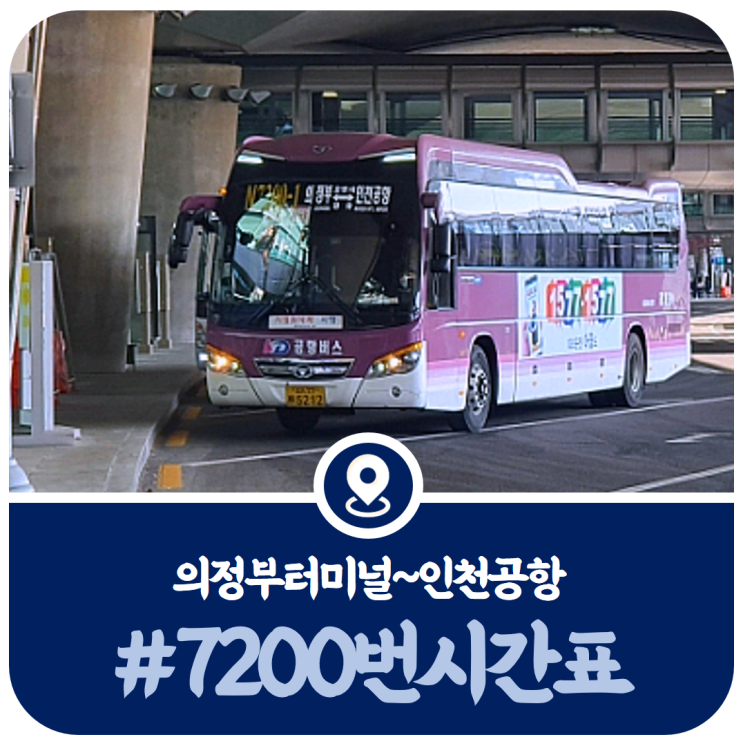 7200번 시간표, 의정부 인천공항 7200번 공항버스 시간표(2022)