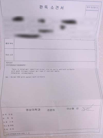 임신준비2. 나팔관 검사