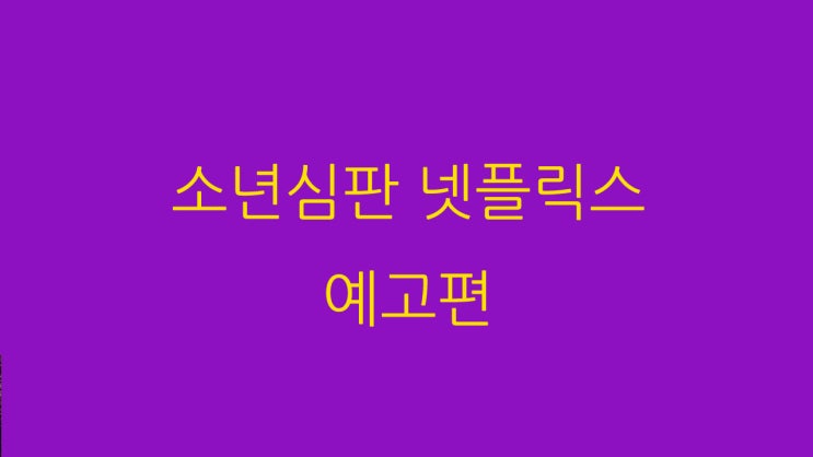  소년심판 넷플릭스 예고편