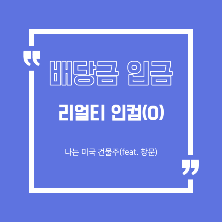  [배당금 입금] 리얼티 인컴(O) 2월 배당금 입금