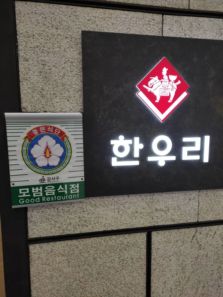  [김포공항 맛집] 김포 롯대백화점 맛집 "한우리"