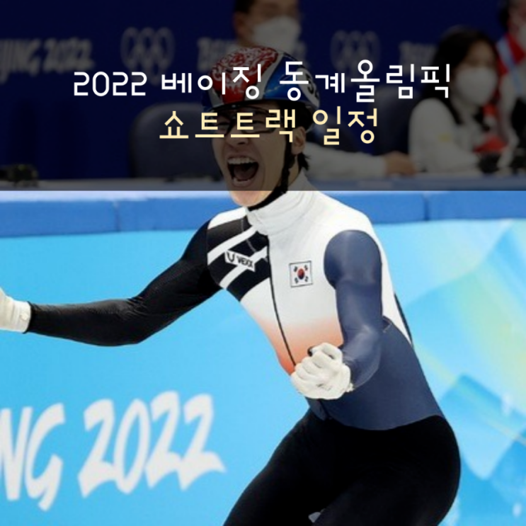  2022 베이징 동계올림픽 쇼트트랙 일정