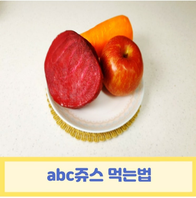  abc쥬스 먹는법 만들기 만드는방법 비율이 중요해요