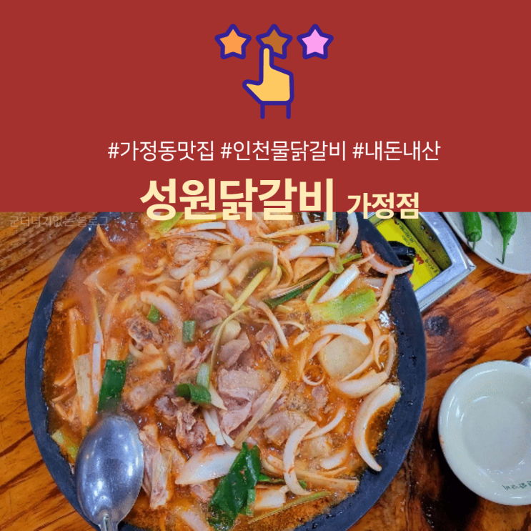  가정동 성원닭갈비 내돈내산 20년단골이 인증하는 인천서구맛집 [ 인천물닭갈비원조/가정동가족외식]