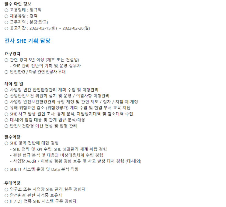  SK케미칼 [경력] 전사 SHE 기획 담당 채용