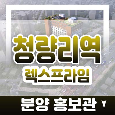 청량리역 렉스프라임 전농동 1.5룸,투룸 오피스텔,상가 분양가 및 모델하우스 잔여세대 문의처! 청량리역 렉스프라임 전농동 1.5룸,투룸 오피스텔,상가 분양가 및 모델하우스 잔여세대 문의처!