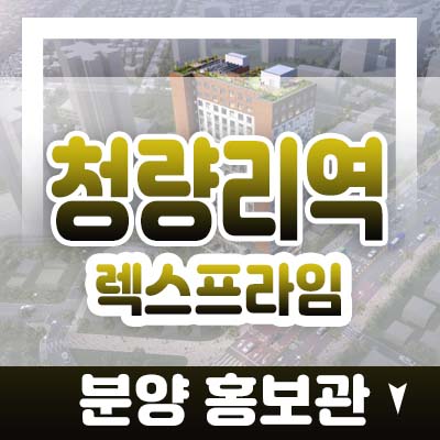 청량리역 렉스프라임 전농동 1.5룸,투룸 오피스텔,상가 분양가 및 모델하우스 잔여세대 문의처!