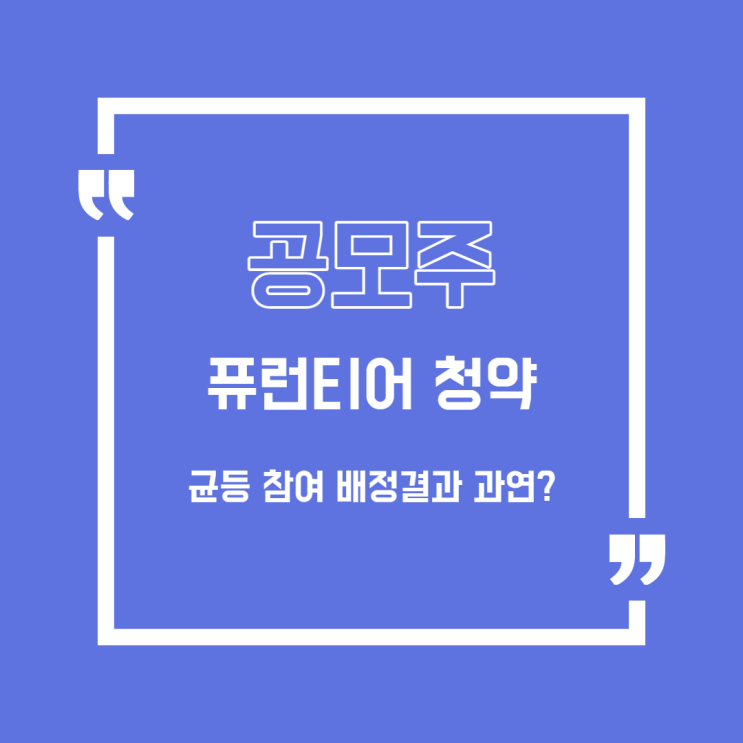 [공모주] 퓨런티어 청약 결과/풍원정밀/브이씨/공구우먼/보로노이/유일로보틱스/지투파워/모아데이타/대명에너지/스톤브릿지벤쳐스