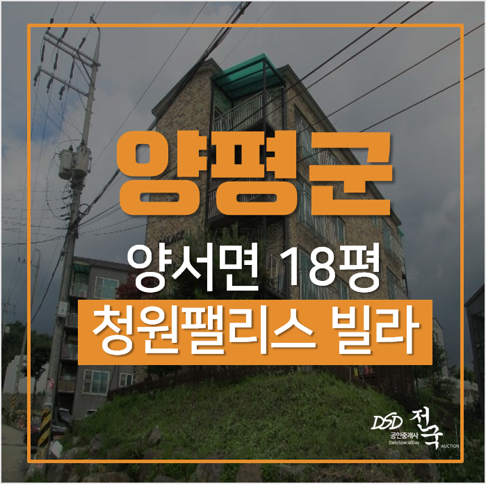 양평경매, 양서면 용담리 청원팰리스 빌라 18평 1억대 양수역 양평경매, 양서면 용담리 청원팰리스 빌라 18평 1억대 양수역