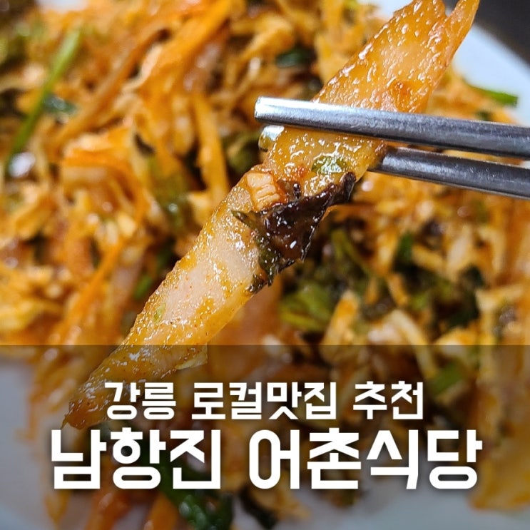 남항진 어촌식당 / 강릉 로컬맛집 추천