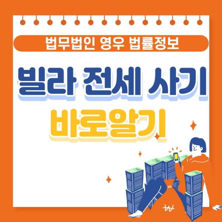  빌라 전세 사기 정확히 알기