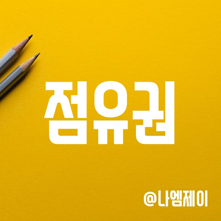 점유권과 점유취득시효 뜻과 요건 알아보기 점유권과 점유취득시효 뜻과 요건 알아보기