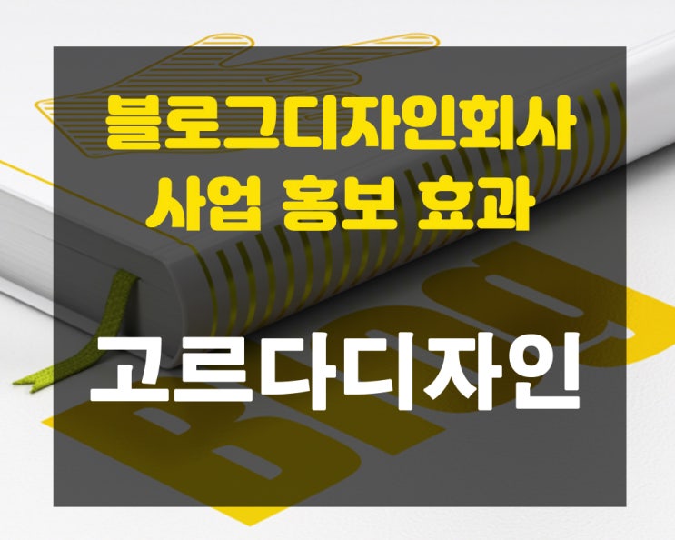  블로그 디자인 회사와 함께 사업 홍보효과 늘려요