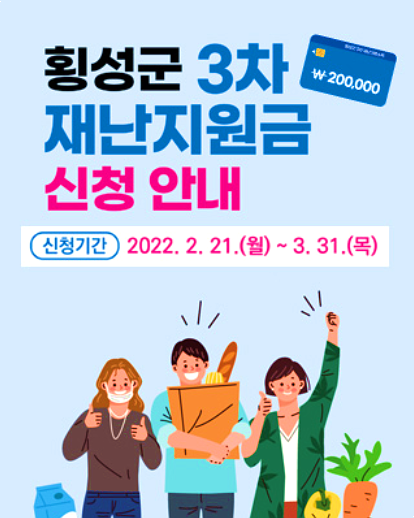 횡성군 3차 재난지원금 20만원 지급 대상과 신청방법 정리