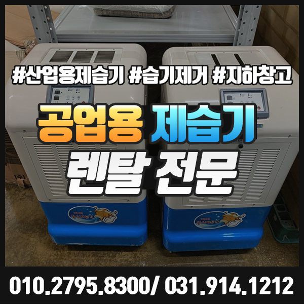  공업용 제습기 임대 대용량 산업용 제습기 대여로 습기야 안녕~