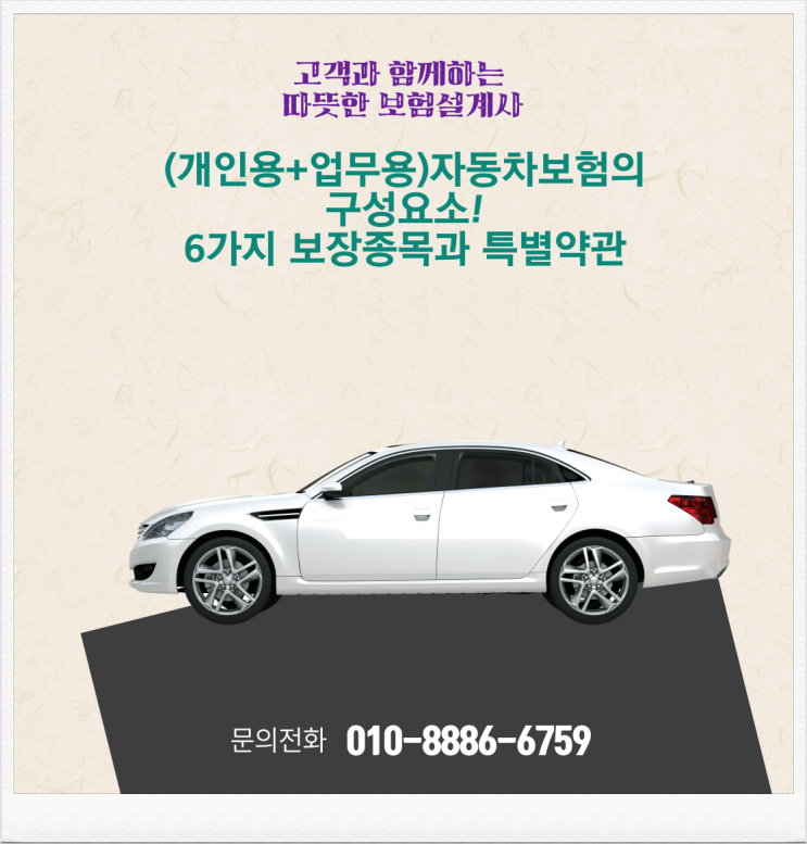  (개인용+업무용)자동차보험의 구성요소! [6가지 보장종목과 특별약관]
