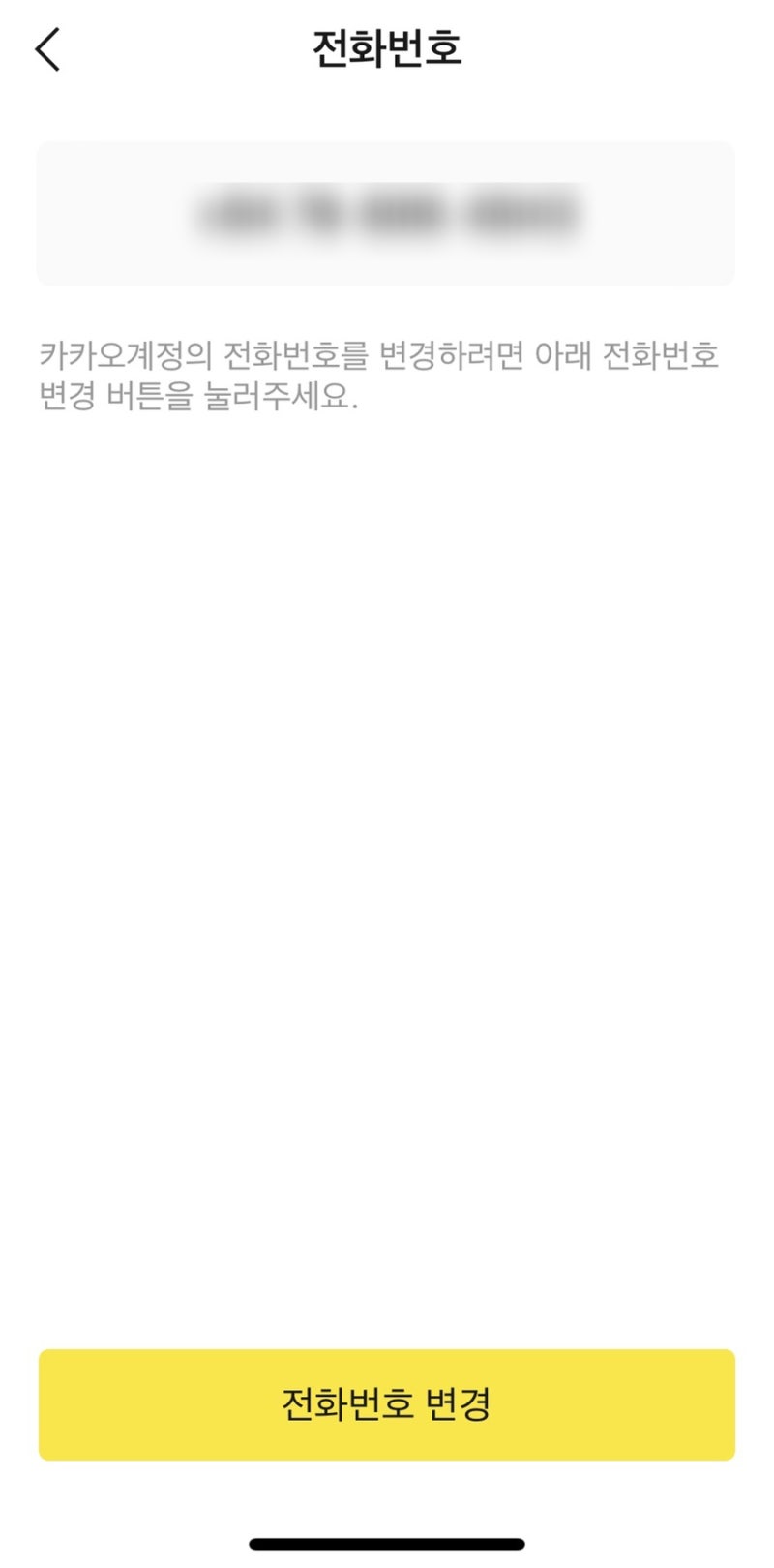 해외에서 카카오톡 번호 인증하는 방법/해외에서 카톡 번호 변경하기/ 한국번호로 카카오톡 사용하기 : 네이버 블로그