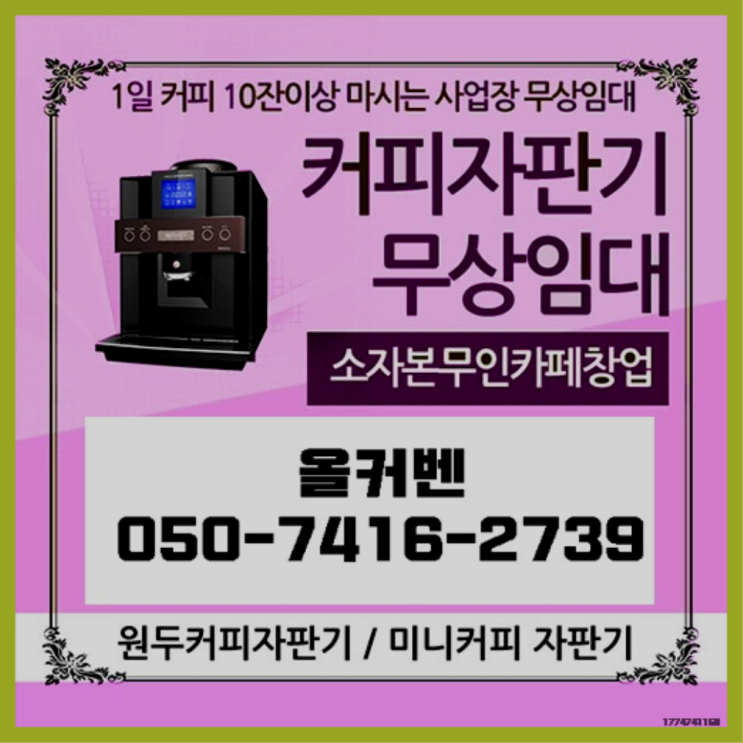  대장동 커피머신렌탈 올커벤 무상임대/렌탈/대여 대세입나다