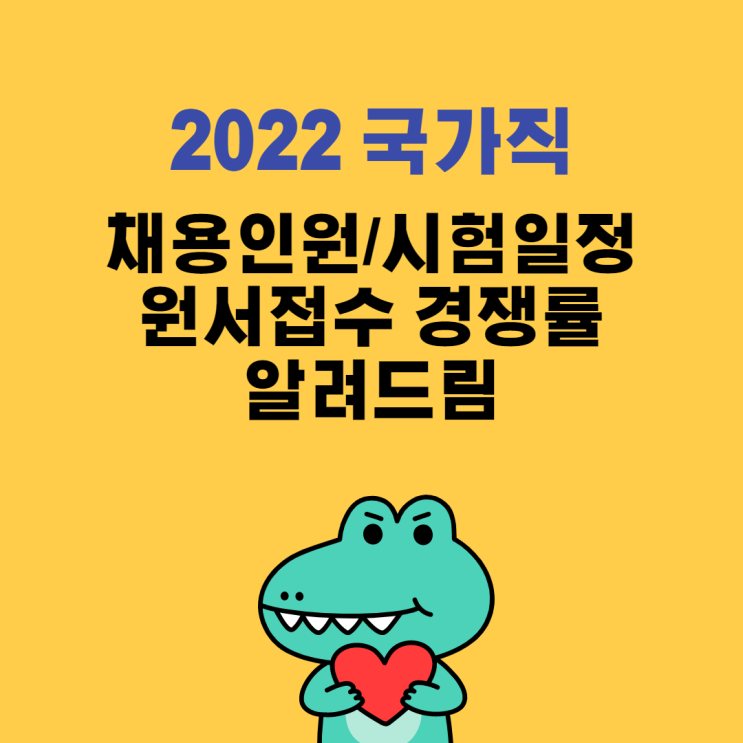  2022국가직 경쟁률/채용인원/가산점 분석[세류2동공무원학원,월피동공무원학원]