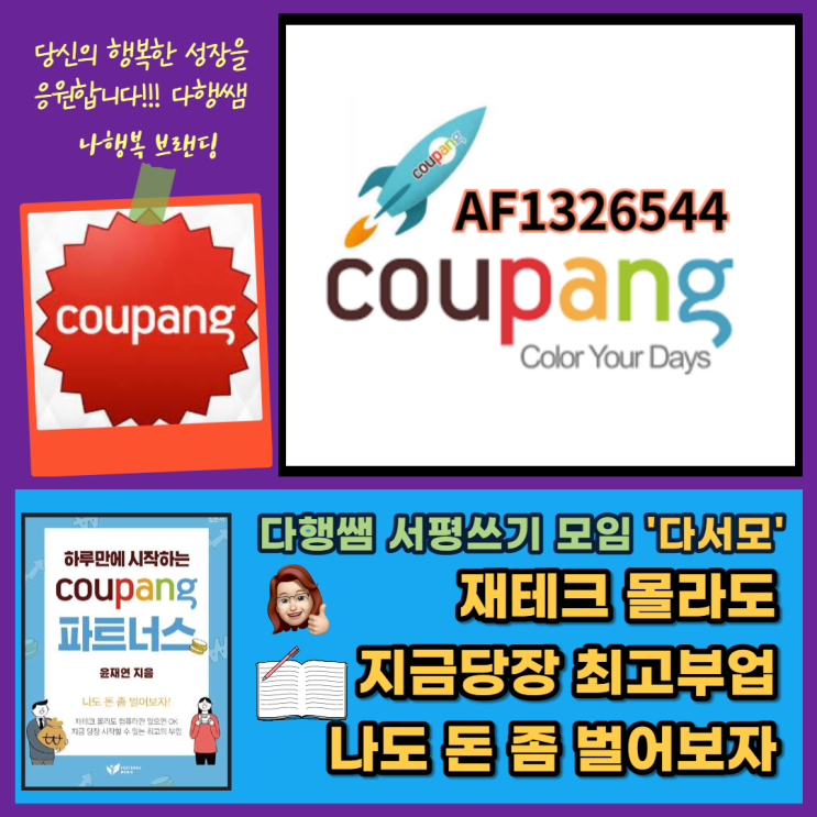  쿠팡 파트너스 하루만에 시작하는 재테크 최고의 부업