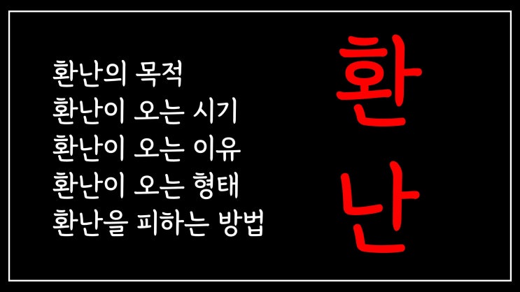 환난 | 환난의 목적, 환난의 시기, 환난의 이유, 환난의 형태, 환난의 극복 환난 | 환난의 목적, 환난의 시기, 환난의 이유, 환난의 형태, 환난의 극복
