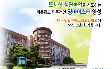 2022학년도 대구농업마이스터고등학교 2022학년도 대구농업마이스터고등학교