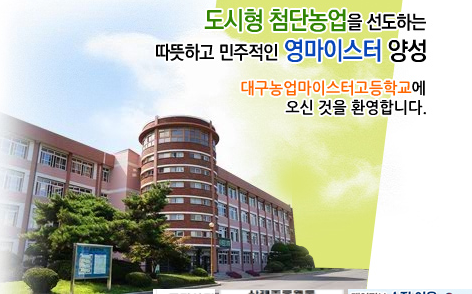 2022학년도 대구농업마이스터고등학교