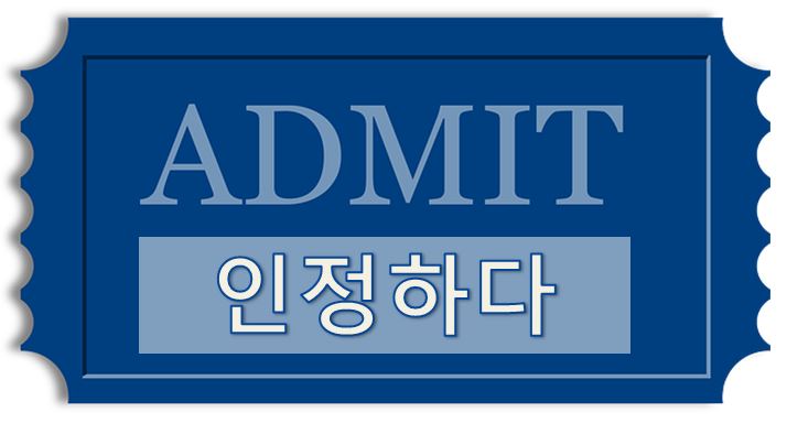  [영어 유의어] 인정하다 - 영어로 어떻게?