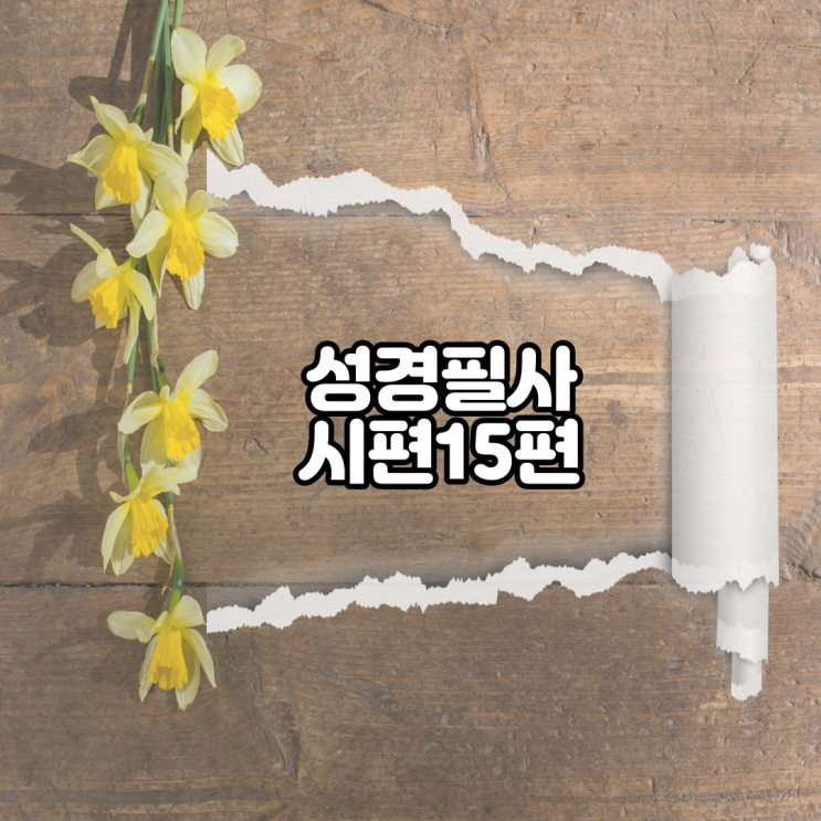 시편 15편 성경필사