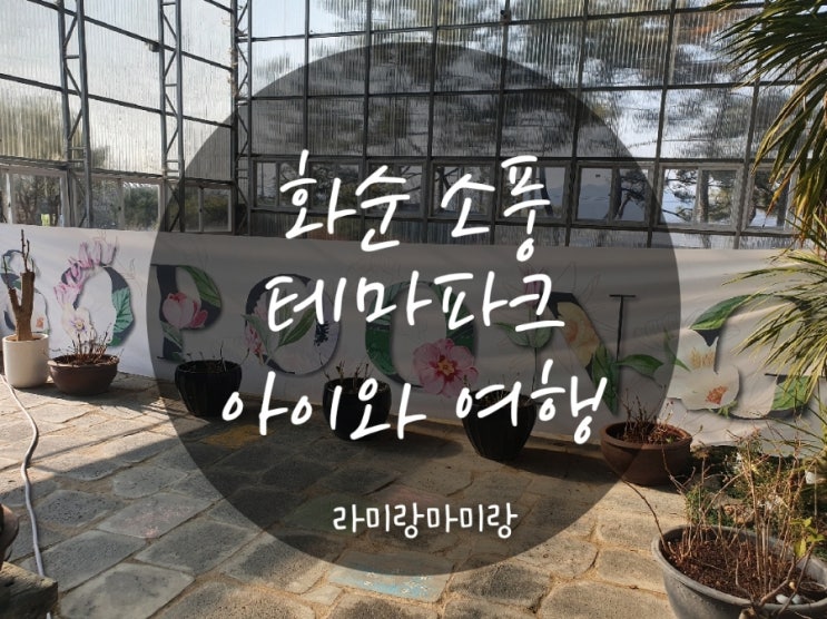  [화순 소풍 테마파크] 광주전남아이랑가볼만한곳 ,연인데이트코스 추천