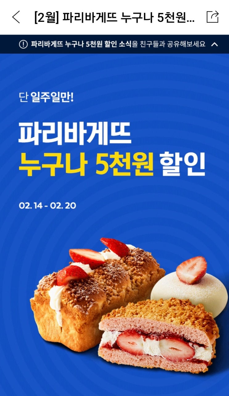  파리바게뜨 누구나 5천원 할인 2월에도 쭈~욱