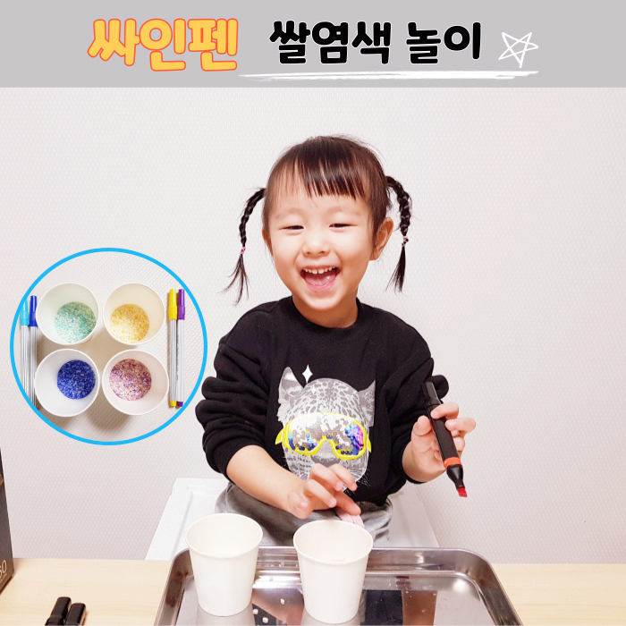  촉감놀이 싸인펜 쌀염색 / 쌀놀이의 끝은 머다?
