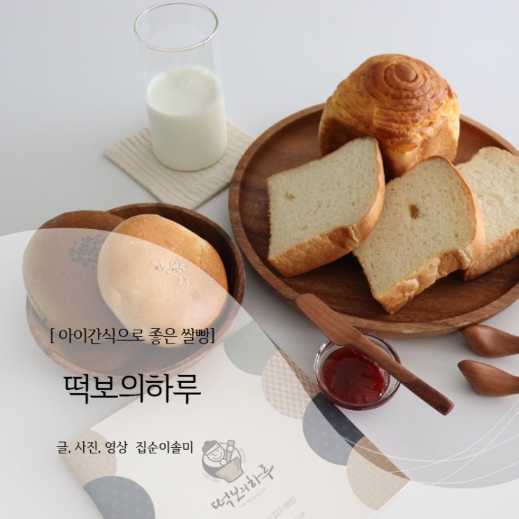 떡보의하루 쌀빵 쌀식빵 아이간식으로 굿!