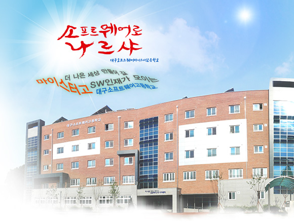 2022학년도 대구소프트웨어마이스터고등학교 2022학년도 대구소프트웨어마이스터고등학교