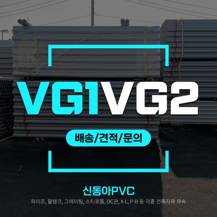 PVC파이프 규격 VG1 VG2 배관
