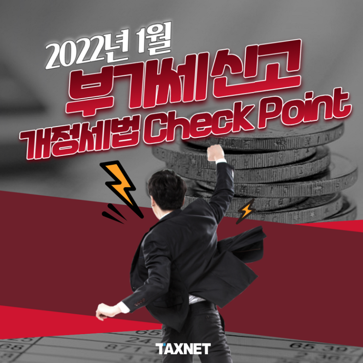  [카드뉴스] 2022년 1월 부가세 신고 개정세법 Check Point