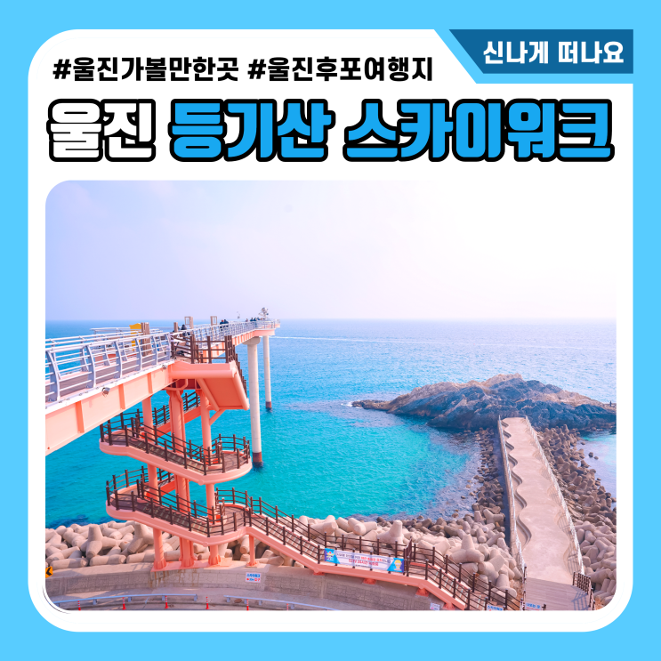  후포 등기산 스카이워크 꿀팁 주차정보