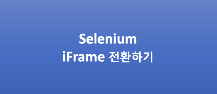 [Selenium] iFrame 전환하기 예시