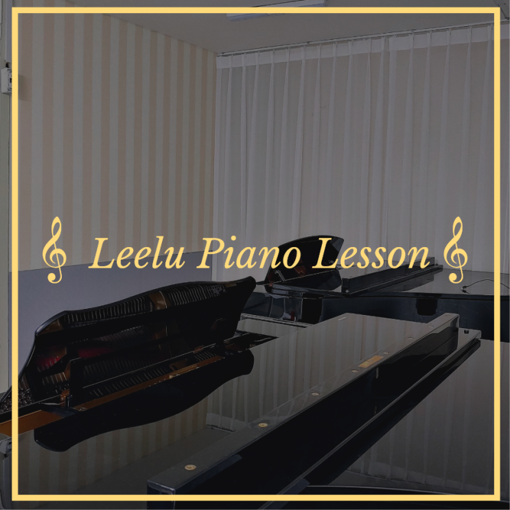   대구피아노레슨 | 스튜디오 소개 | Leelu Piano Lesson 