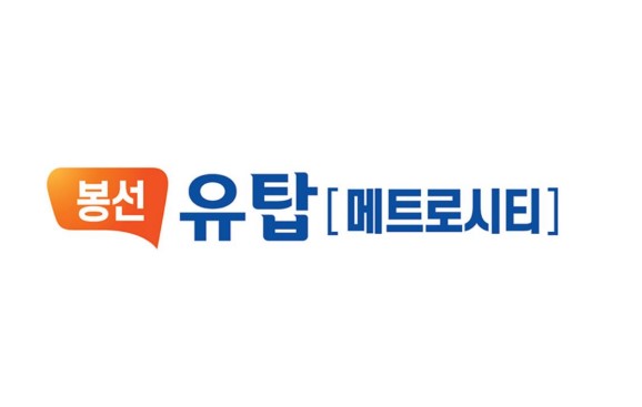 봉선 유탑 메트로시티 일반분양 분양가 모델하우스 안내