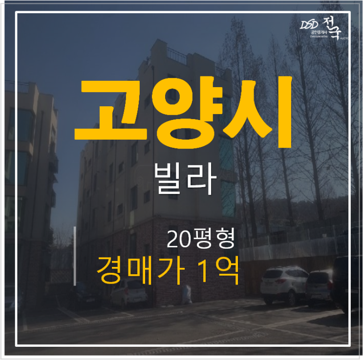 일산경매, 석성동더샤르망 일산빌라 쓰리룸 1억 야당역 일산경매, 석성동더샤르망 일산빌라 쓰리룸 1억 야당역